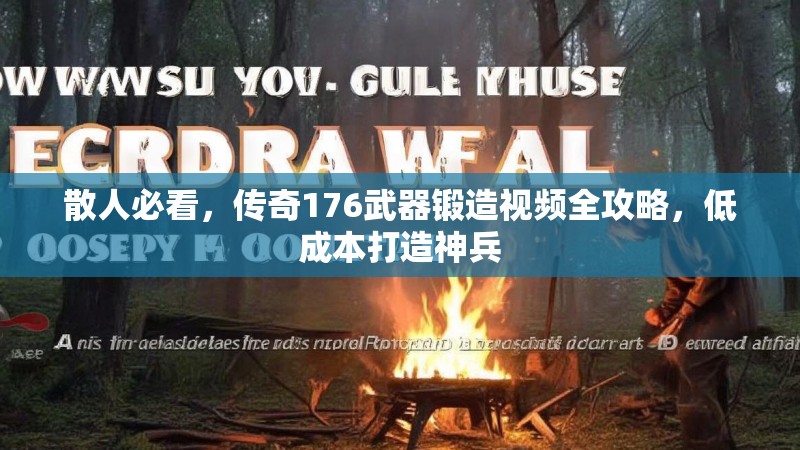 散人必看，传奇176武器锻造视频全攻略，低成本打造神兵