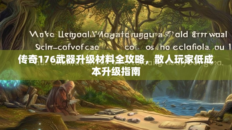 传奇176武器升级材料全攻略，散人玩家低成本升级指南