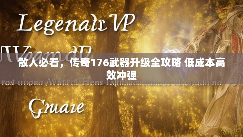 散人必看，传奇176武器升级全攻略 低成本高效冲强