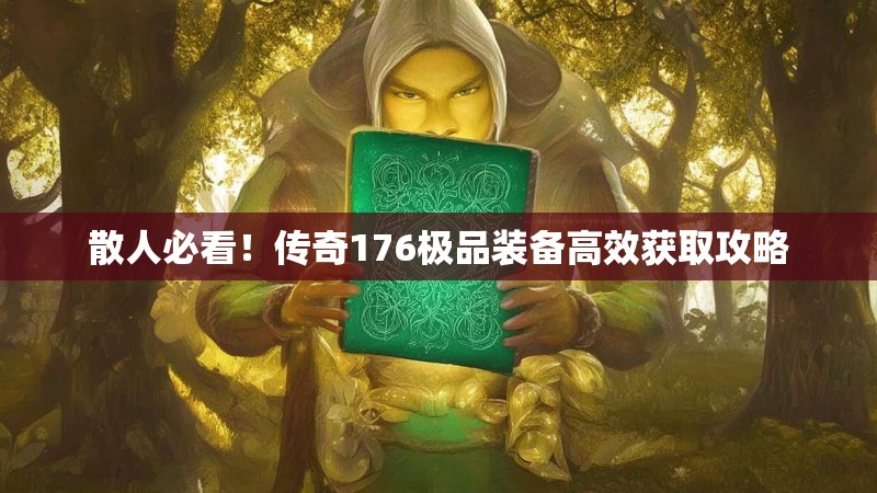 散人必看!传奇176极品装备高效获取攻略