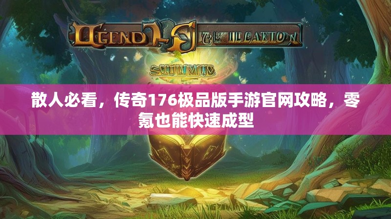 散人必看,传奇176极品版手游官网攻略,零氪也能快速成型