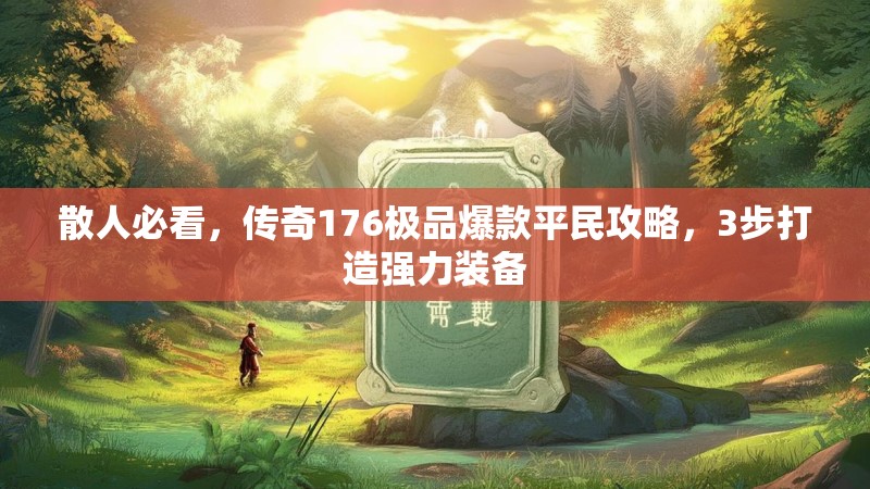 散人必看，传奇176极品爆款平民攻略，3步打造强力装备