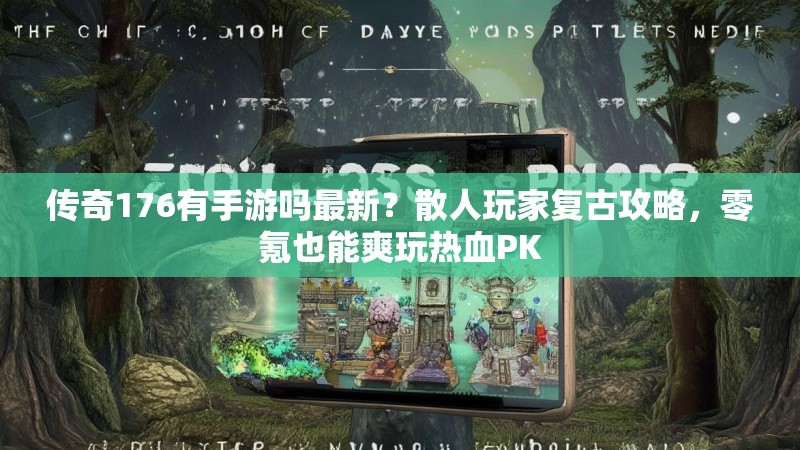 传奇176有手游吗最新？散人玩家复古攻略，零氪也能爽玩热血PK