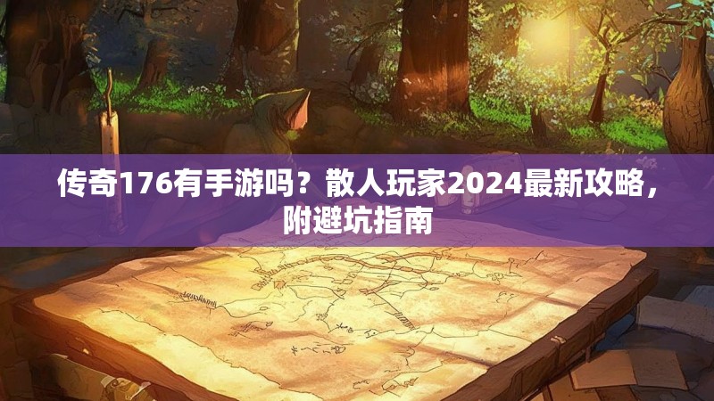 传奇176有手游吗？散人玩家2024最新攻略，附避坑指南