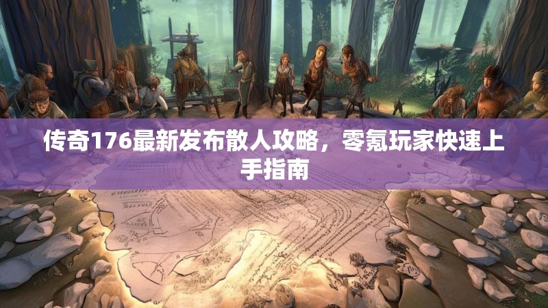 传奇176最新发布散人攻略，零氪玩家快速上手指南