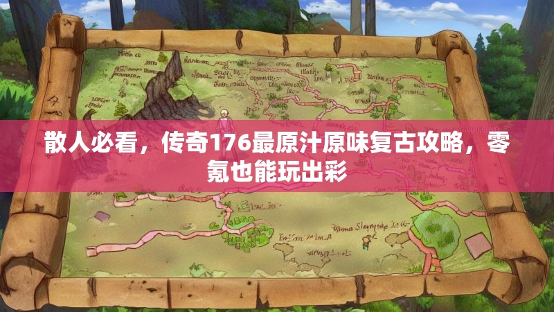 散人必看,传奇176最原汁原味复古攻略,零氪也能玩出彩