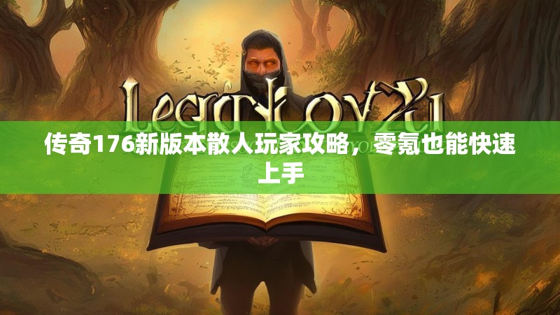 传奇176新版本散人玩家攻略,零氪也能快速上手