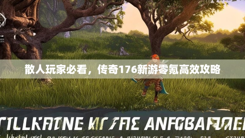 散人玩家必看，传奇176新游零氪高效攻略