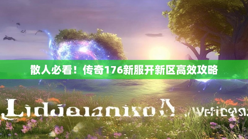 散人必看！传奇176新服开新区高效攻略