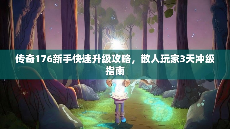 传奇176新手快速升级攻略,散人玩家3天冲级指南
