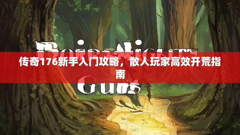 传奇176新手入门攻略,散人玩家高效开荒指南