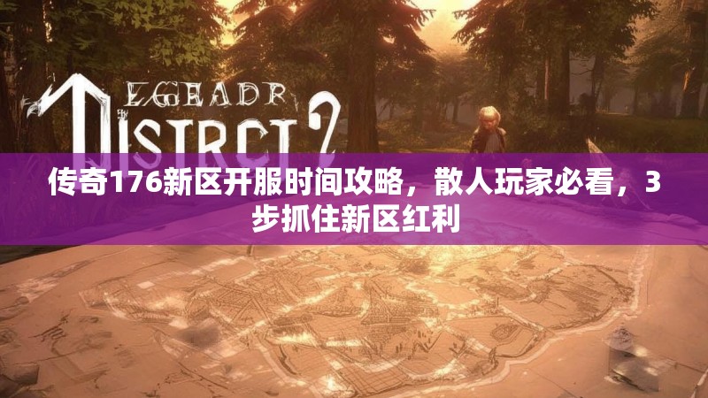 传奇176新区开服时间攻略，散人玩家必看，3步抓住新区红利