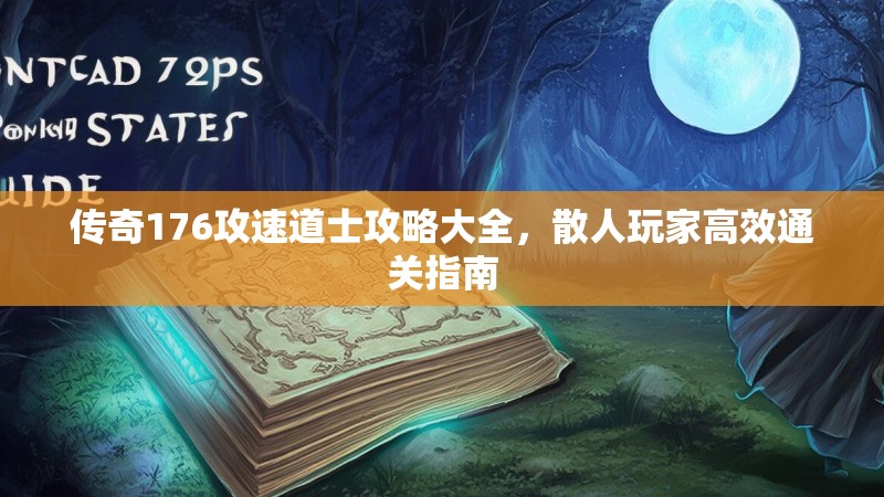 传奇176攻速道士攻略大全，散人玩家高效通关指南
