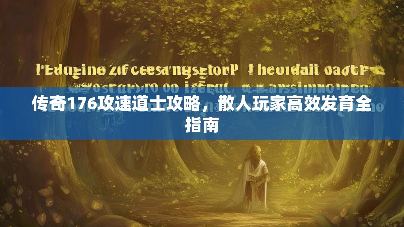 传奇176攻速道士攻略，散人玩家高效发育全指南