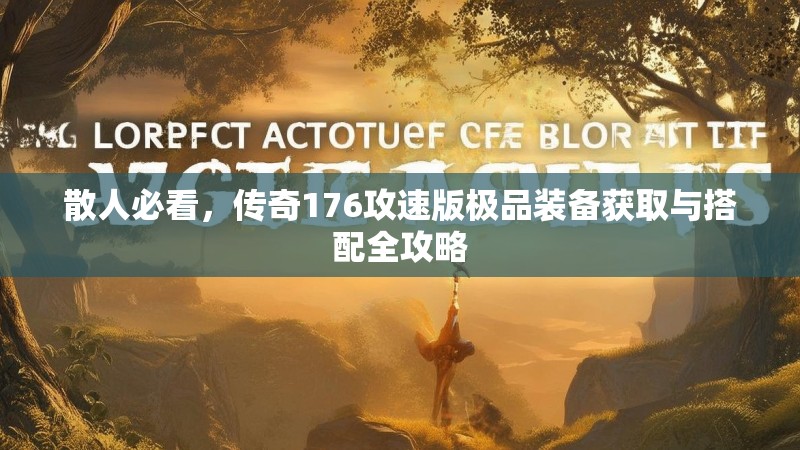 散人必看，传奇176攻速版极品装备获取与搭配全攻略