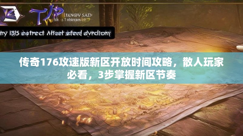 传奇176攻速版新区开放时间攻略，散人玩家必看，3步掌握新区节奏