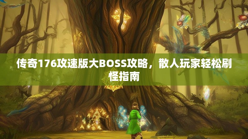 传奇176攻速版大BOSS攻略，散人玩家轻松刷怪指南