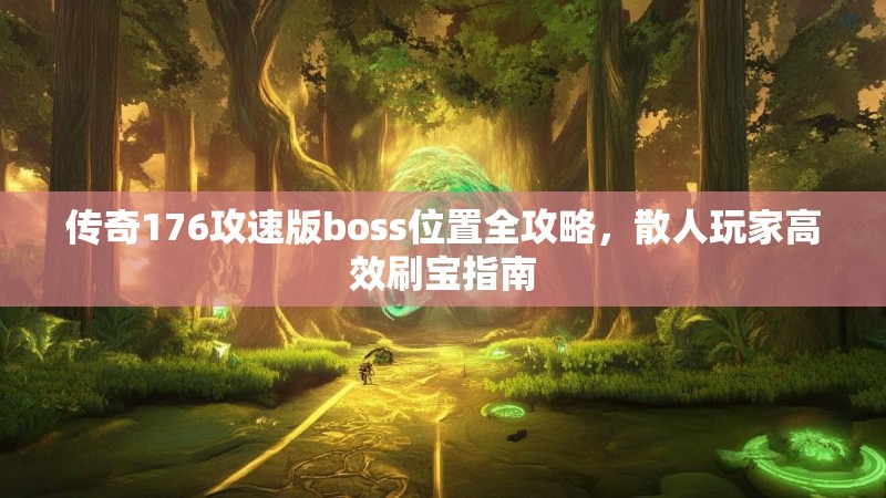 传奇176攻速版boss位置全攻略，散人玩家高效刷宝指南