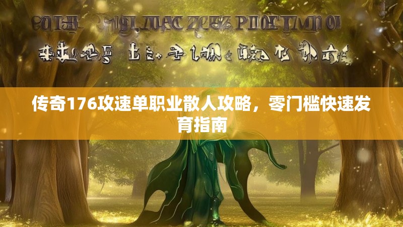 传奇176攻速单职业散人攻略，零门槛快速发育指南