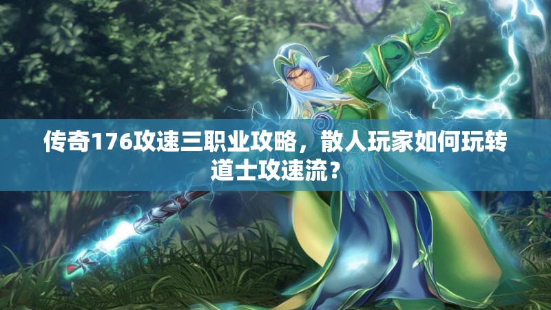 传奇176攻速三职业攻略，散人玩家如何玩转道士攻速流？