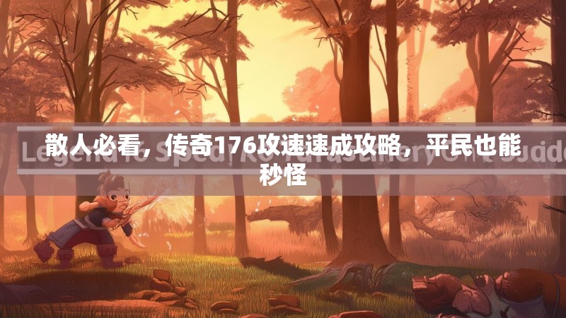 散人必看，传奇176攻速速成攻略，平民也能秒怪