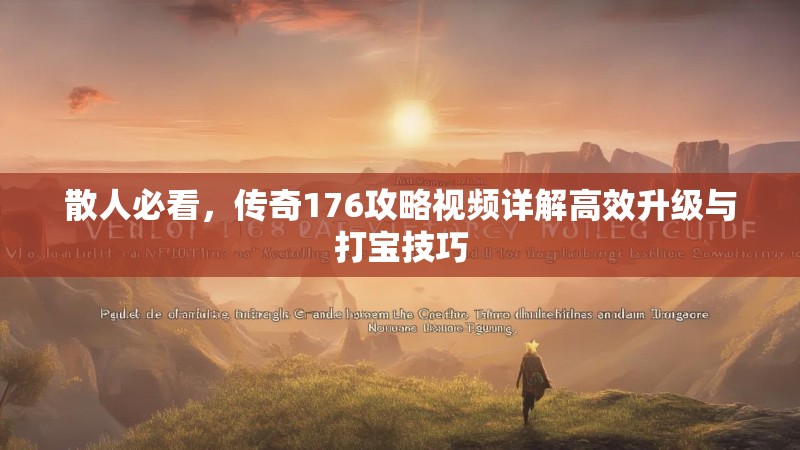 散人必看，传奇176攻略视频详解高效升级与打宝技巧