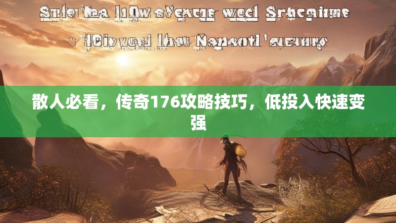 散人必看,传奇176攻略技巧,低投入快速变强