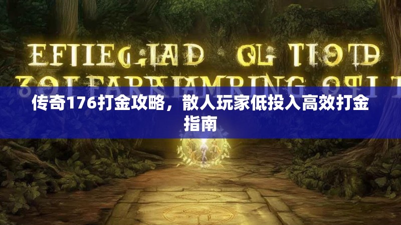 传奇176打金攻略,散人玩家低投入高效打金指南