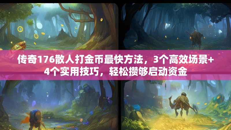 传奇176散人打金币最快方法，3个高效场景+4个实用技巧，轻松攒够启动资金