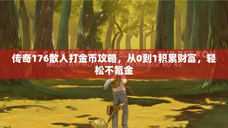 传奇176散人打金币攻略，从0到1积累财富，轻松不氪金