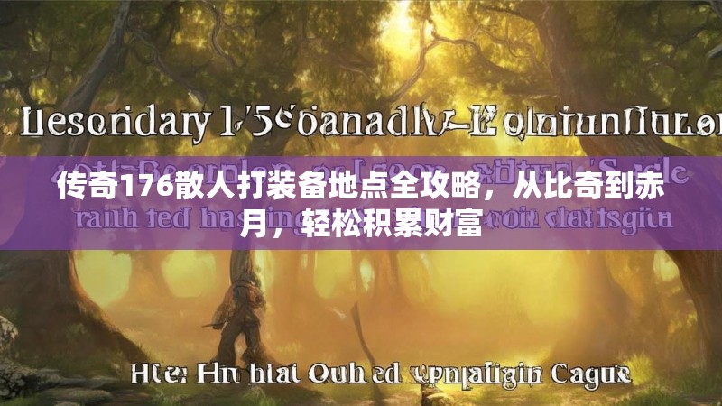 传奇176散人打装备地点全攻略，从比奇到赤月，轻松积累财富