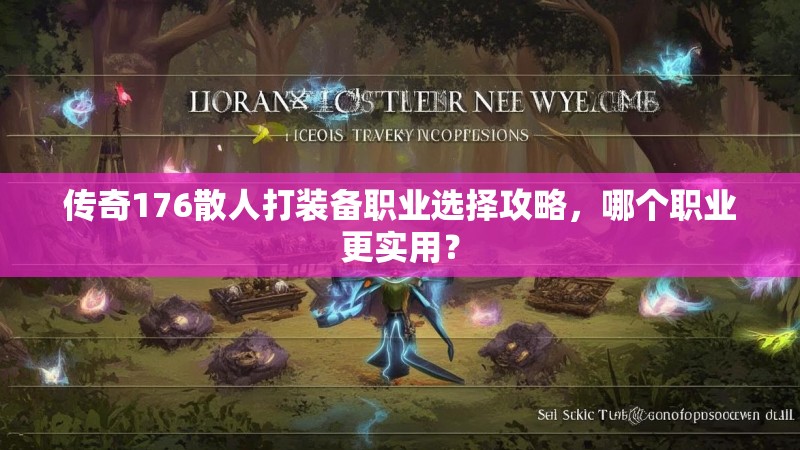传奇176散人打装备职业选择攻略，哪个职业更实用？