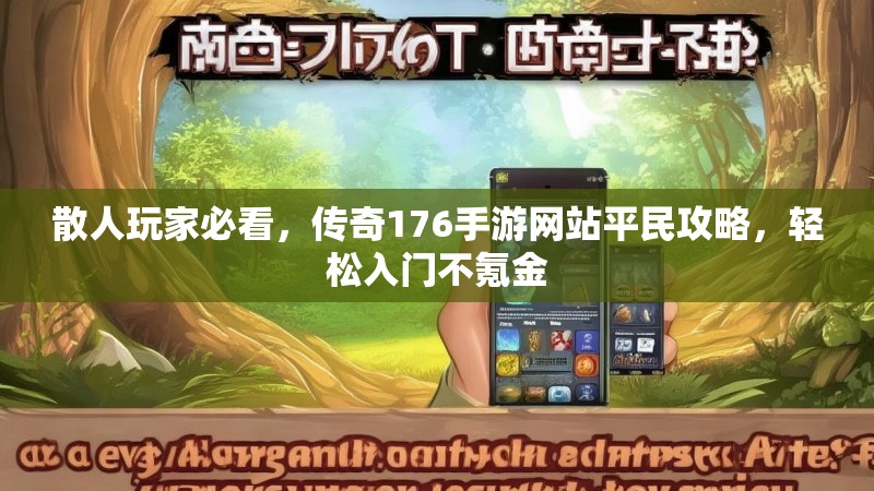 散人玩家必看，传奇176手游网站平民攻略，轻松入门不氪金