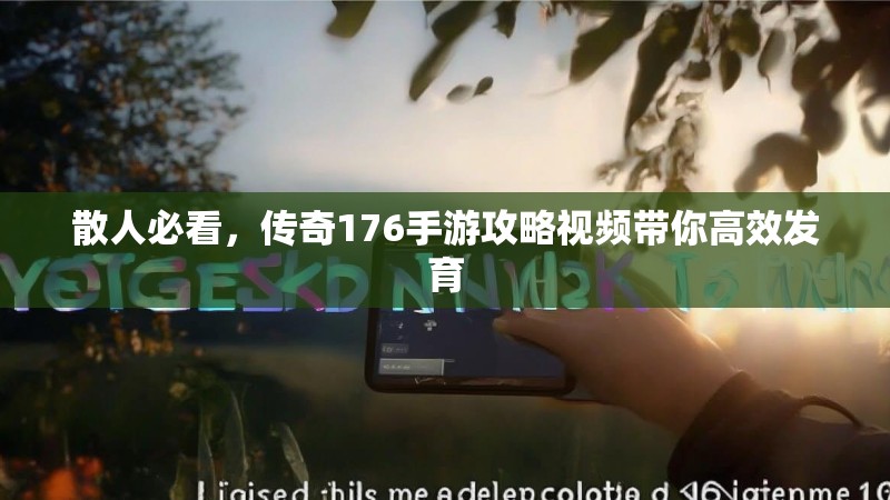 散人必看，传奇176手游攻略视频带你高效发育