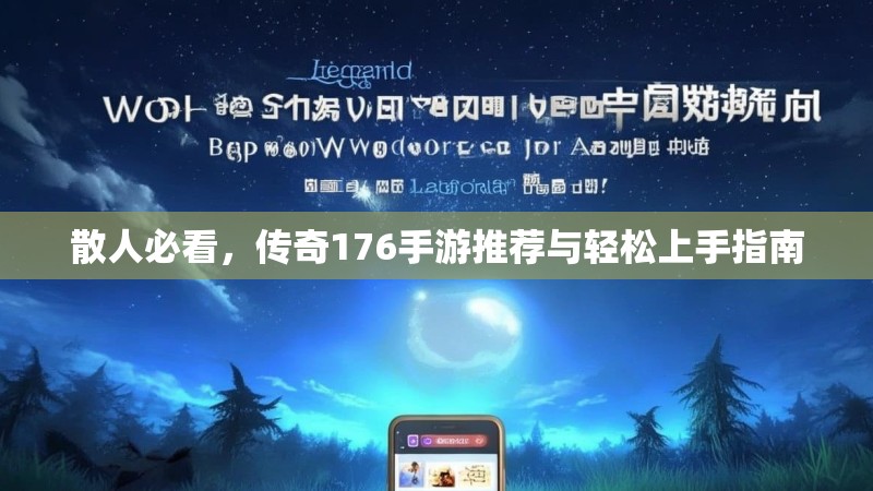 散人必看,传奇176手游推荐与轻松上手指南