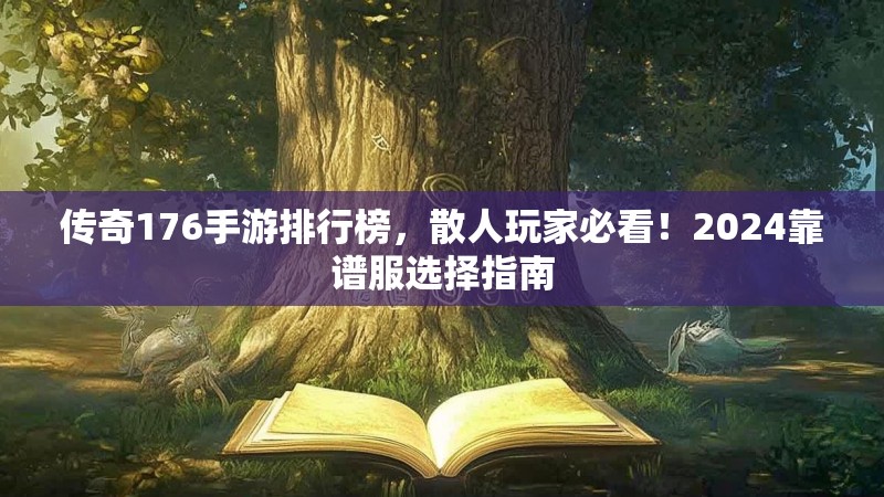 传奇176手游排行榜,散人玩家必看!2024靠谱服选择指南
