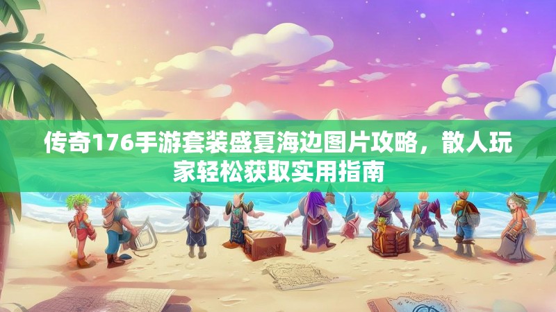传奇176手游套装盛夏海边图片攻略，散人玩家轻松获取实用指南