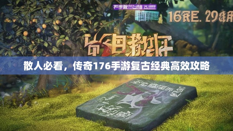 散人必看，传奇176手游复古经典高效攻略