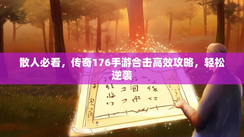 散人必看,传奇176手游合击高效攻略,轻松逆袭