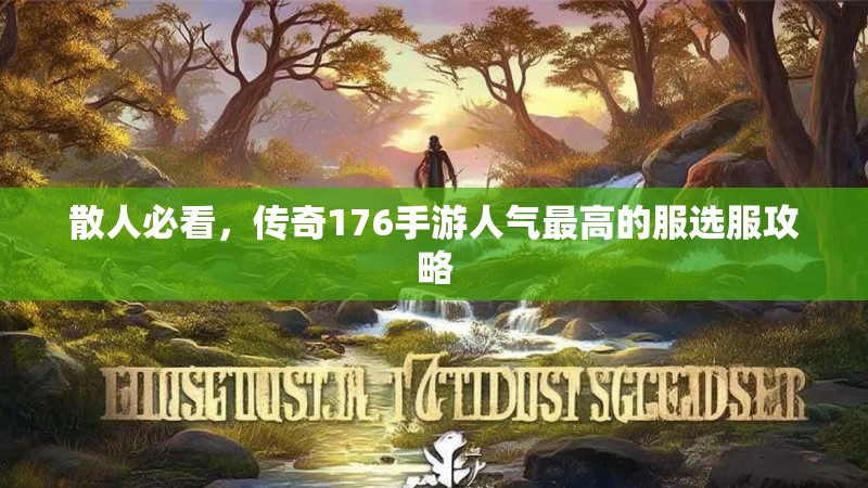 散人必看，传奇176手游人气最高的服选服攻略