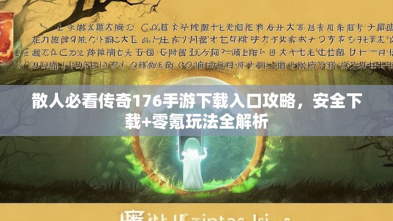 散人必看传奇176手游下载入口攻略，安全下载+零氪玩法全解析