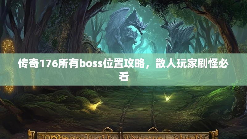 传奇176所有boss位置攻略，散人玩家刷怪必看