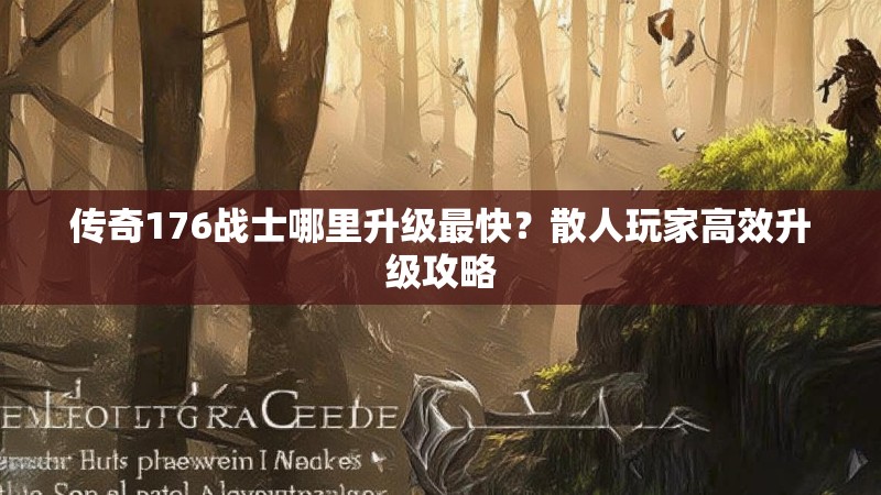 传奇176战士哪里升级最快?散人玩家高效升级攻略
