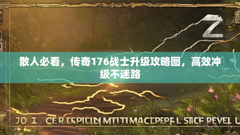 散人必看，传奇176战士升级攻略图，高效冲级不迷路