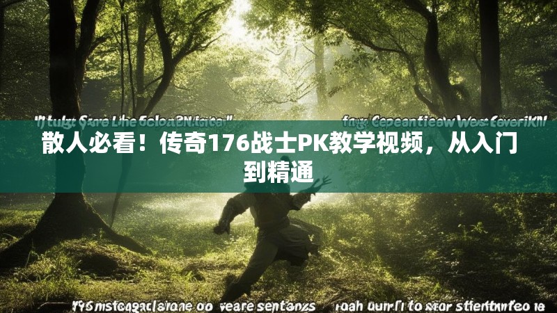 散人必看！传奇176战士PK教学视频，从入门到精通