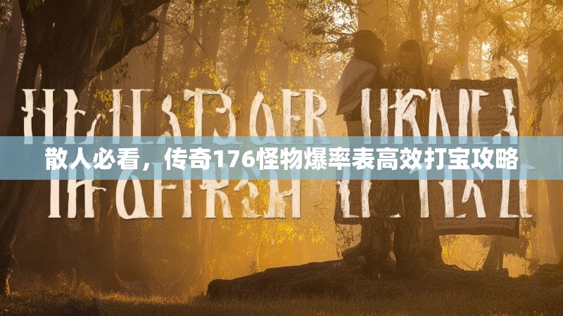 散人必看，传奇176怪物爆率表高效打宝攻略
