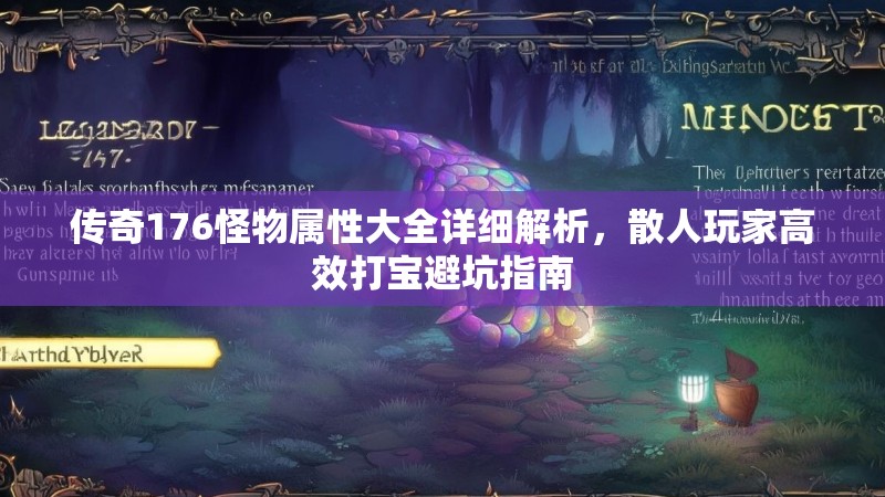 传奇176怪物属性大全详细解析，散人玩家高效打宝避坑指南