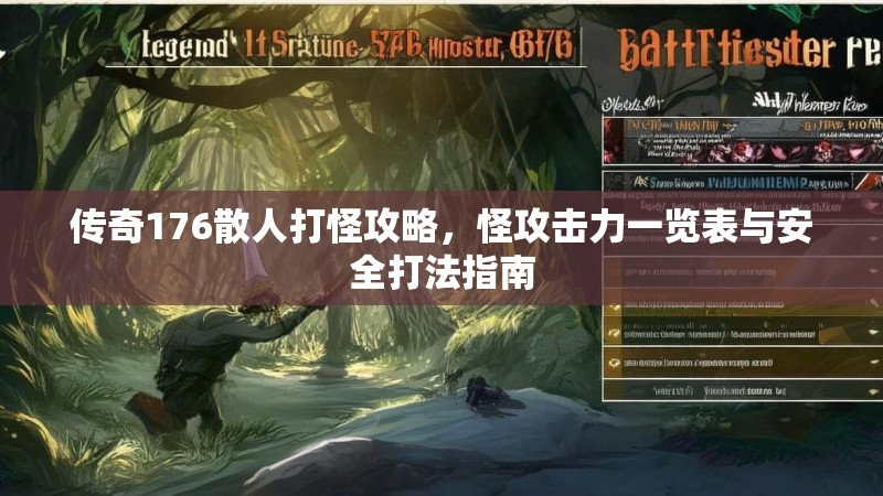 传奇176散人打怪攻略，怪攻击力一览表与安全打法指南