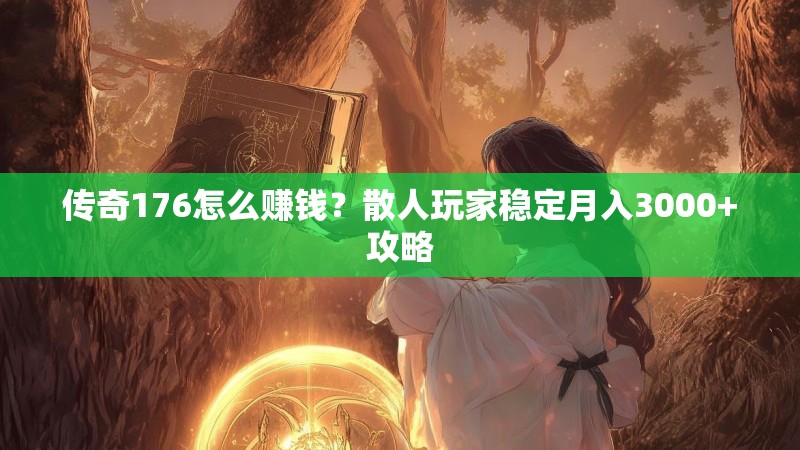 传奇176怎么赚钱？散人玩家稳定月入3000+攻略