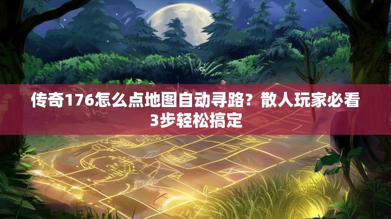 传奇176怎么点地图自动寻路？散人玩家必看3步轻松搞定